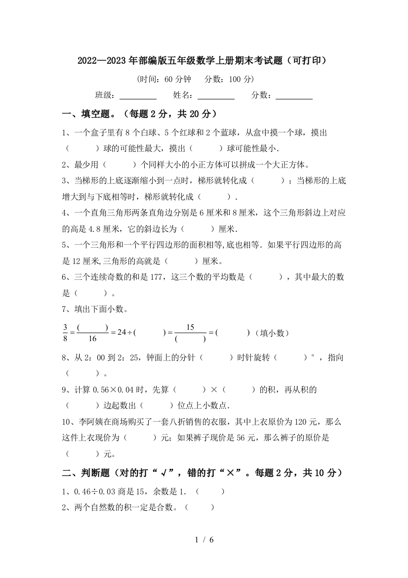 2022—2023年部编版五年级数学上册期末考试题(可打印)