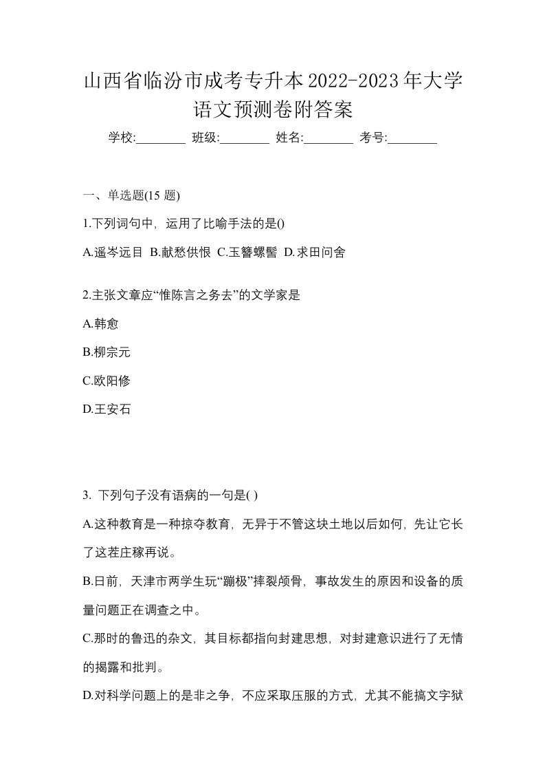 山西省临汾市成考专升本2022-2023年大学语文预测卷附答案