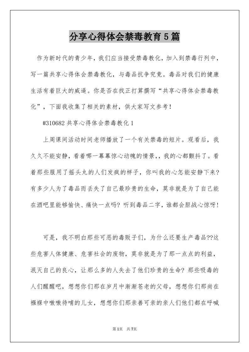 分享心得体会禁毒教育5篇