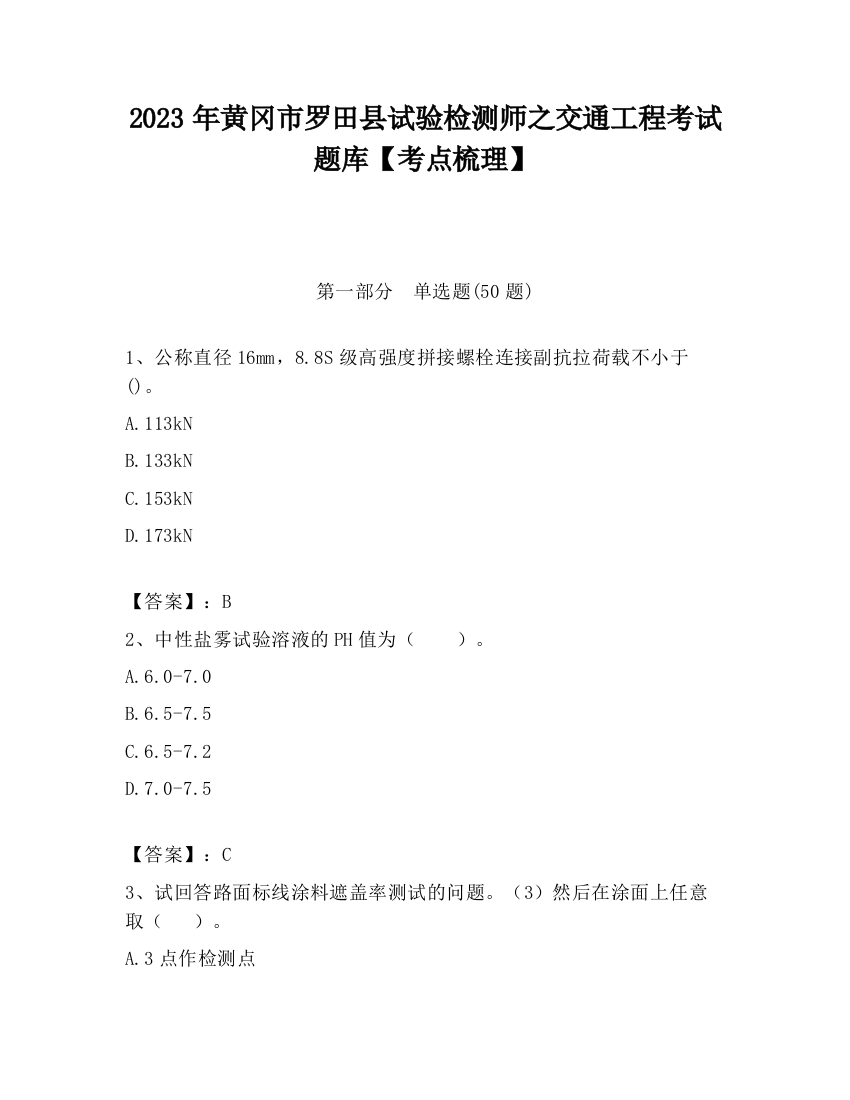 2023年黄冈市罗田县试验检测师之交通工程考试题库【考点梳理】