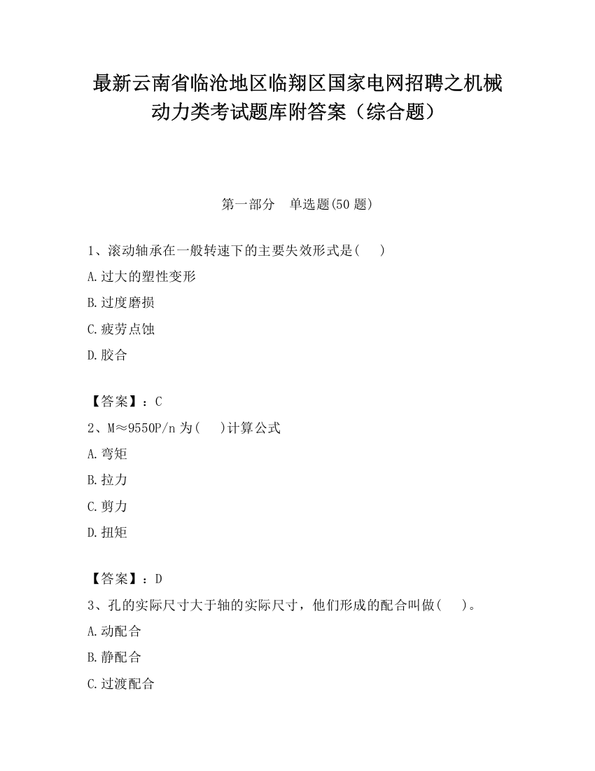 最新云南省临沧地区临翔区国家电网招聘之机械动力类考试题库附答案（综合题）