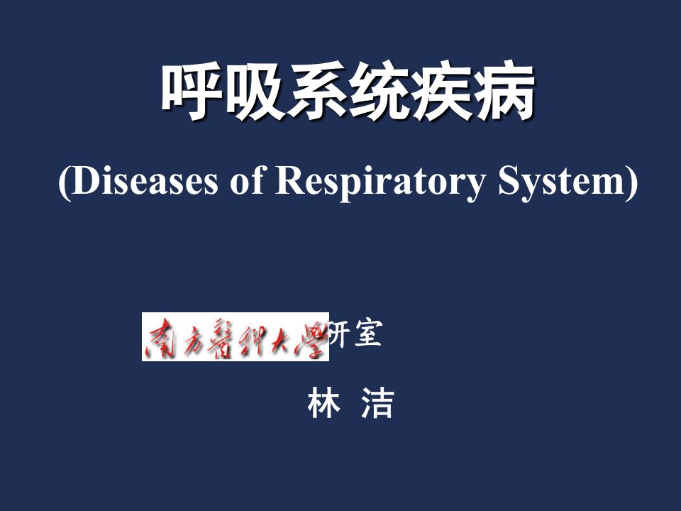 《病理学教学课件》呼吸系统疾病-2