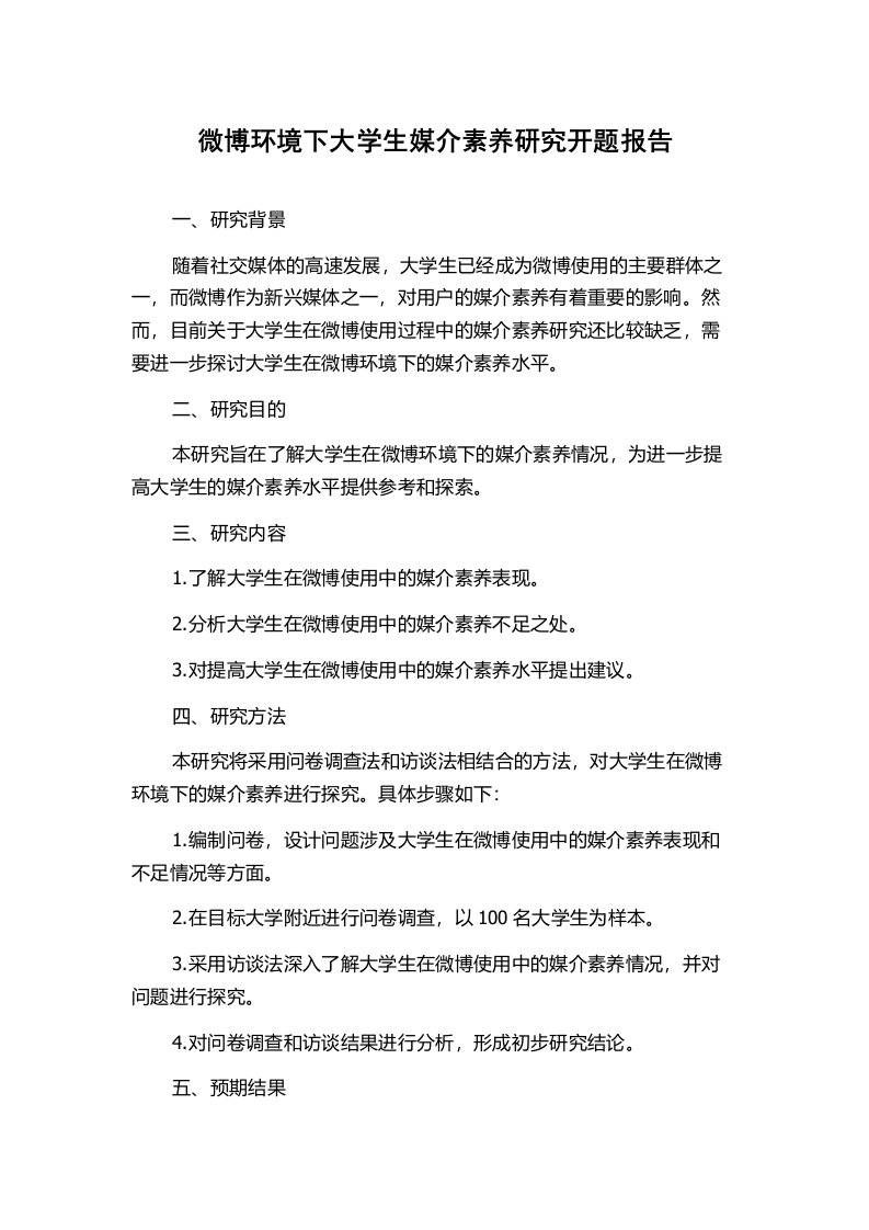 微博环境下大学生媒介素养研究开题报告