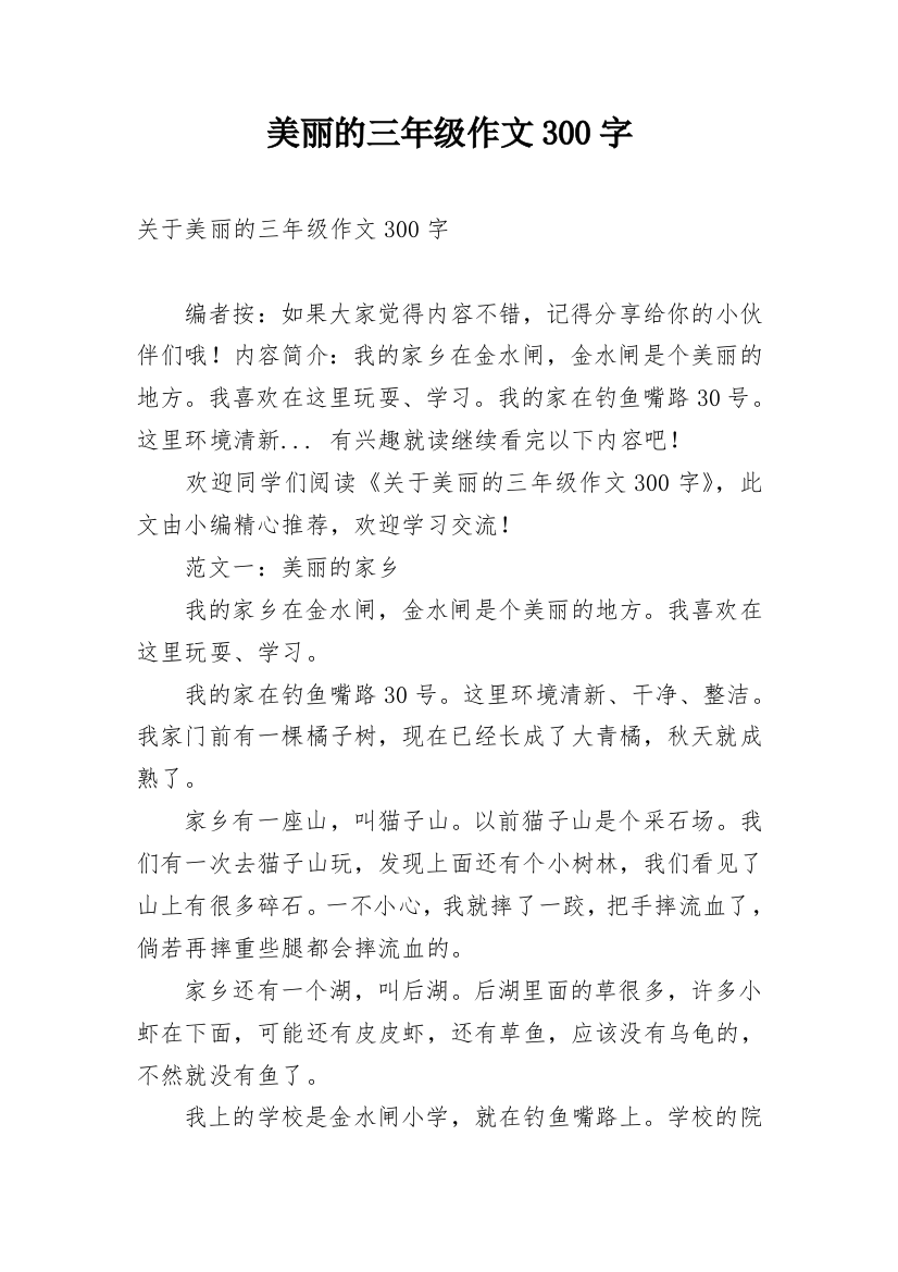 美丽的三年级作文300字