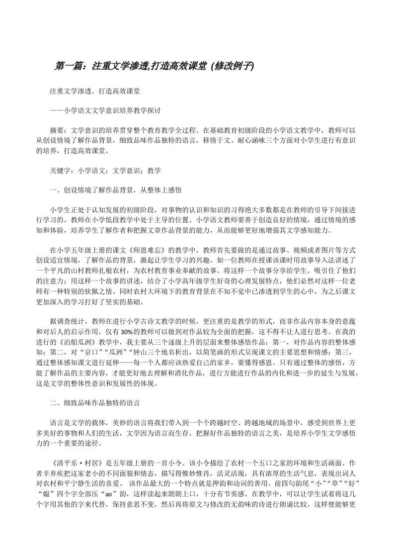 注重文学渗透,打造高效课堂(修改例子)[修改版]