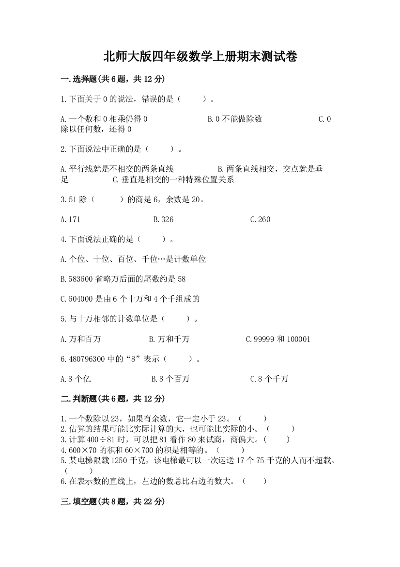 北师大版四年级数学上册期末测试卷答案下载