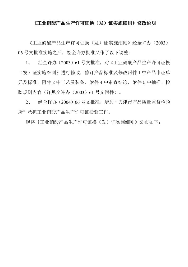 工业硝酸产品生产许可证换发证实施细则修改说明