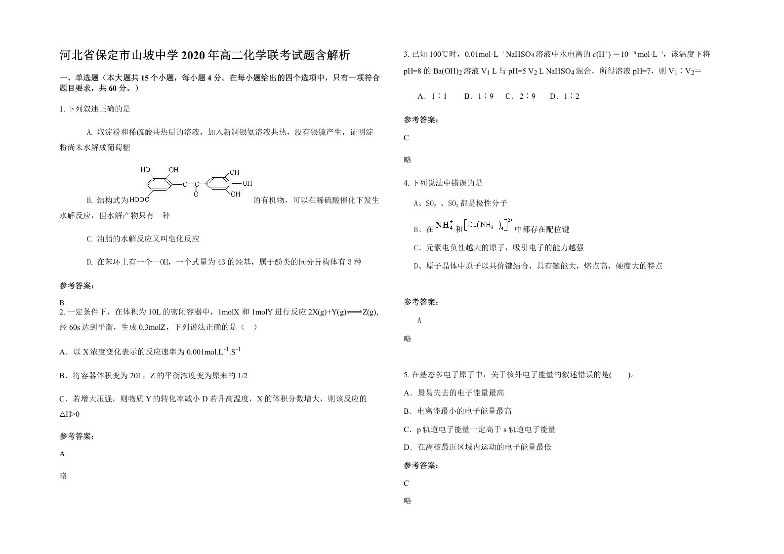 河北省保定市山坡中学2020年高二化学联考试题含解析