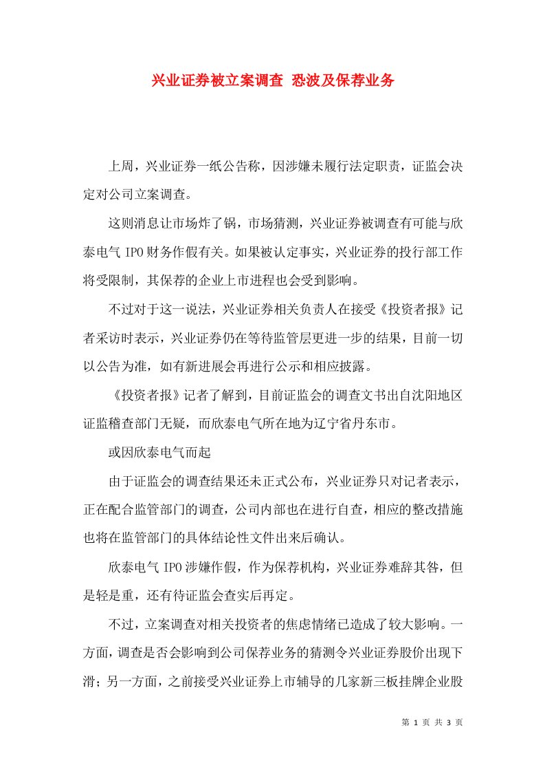 兴业证券被立案调查