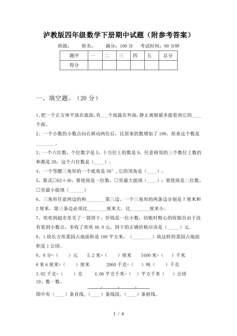 泸教版四年级数学下册期中试题附参考答案