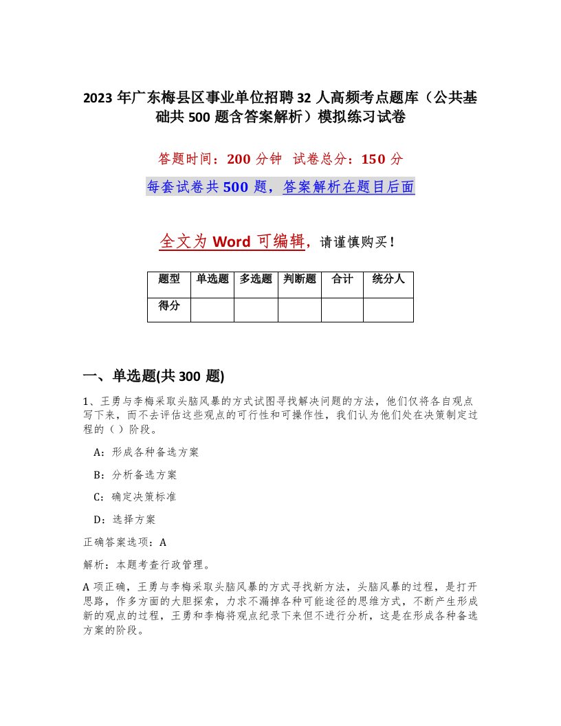 2023年广东梅县区事业单位招聘32人高频考点题库公共基础共500题含答案解析模拟练习试卷