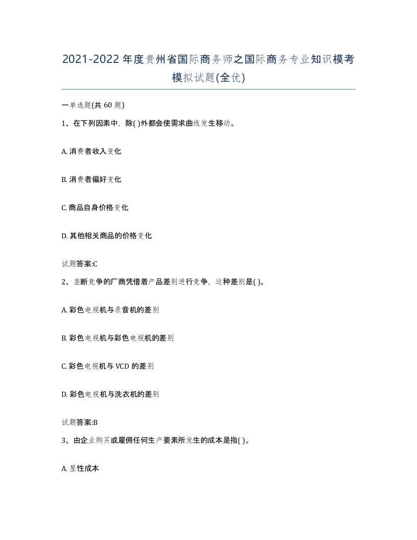 2021-2022年度贵州省国际商务师之国际商务专业知识模考模拟试题全优