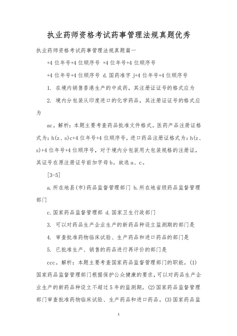 执业药师资格考试药事管理法规真题优秀