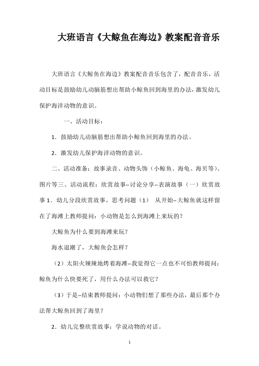 大班语言《大鲸鱼在海边》教案配音音乐