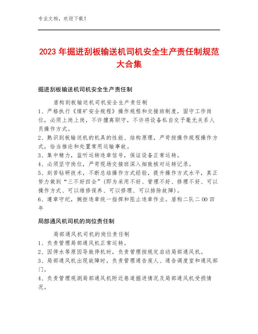 2023年掘进刮板输送机司机安全生产责任制规范大合集