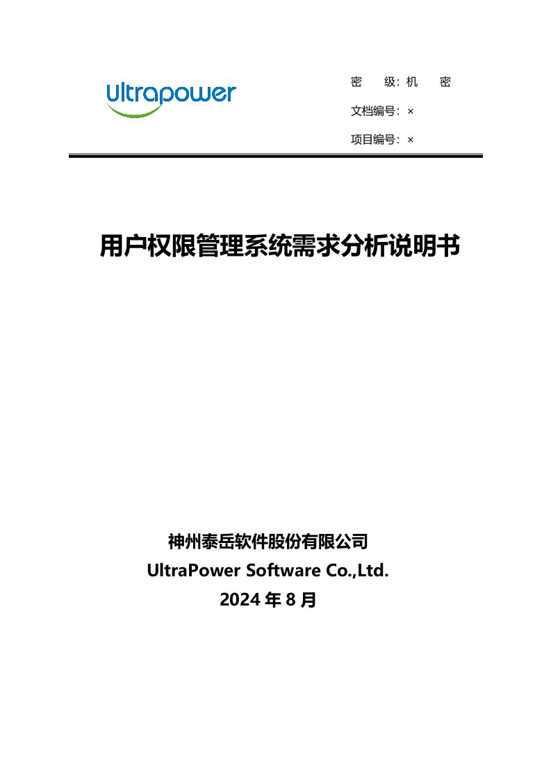 用户权限管理系统需求分析说明书