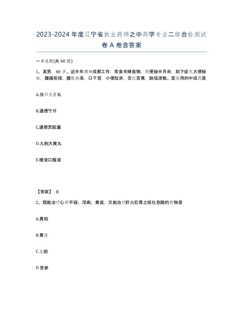 2023-2024年度辽宁省执业药师之中药学专业二综合检测试卷A卷含答案