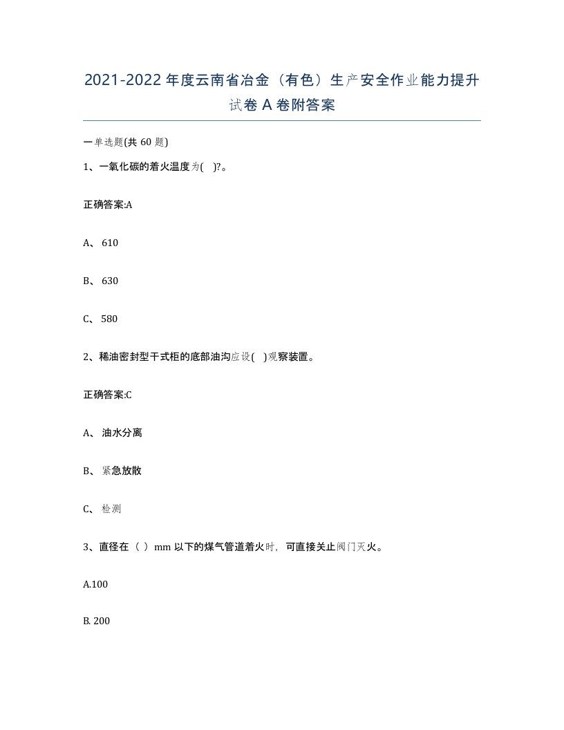 20212022年度云南省冶金有色生产安全作业能力提升试卷A卷附答案