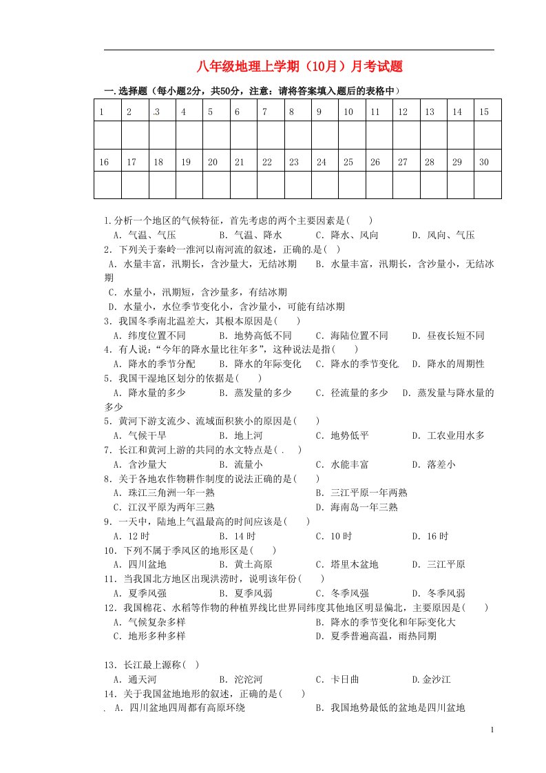 贵州省贵阳市南明区景文学校八级地理上学期（10月）月考试题（无答案）