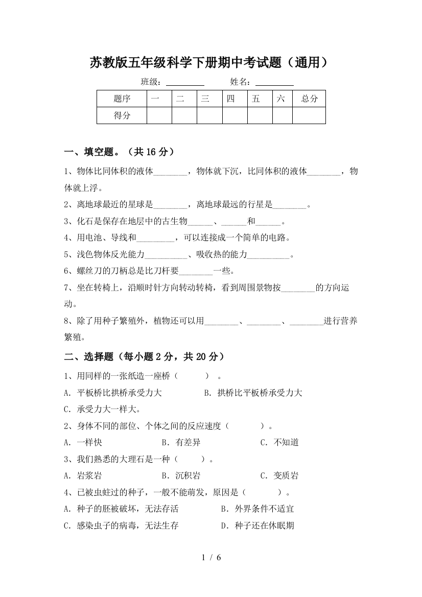 苏教版五年级科学下册期中考试题(通用)