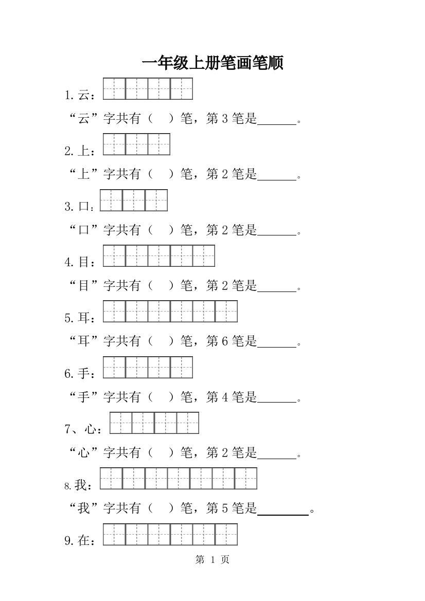 一年级上册笔画笔顺