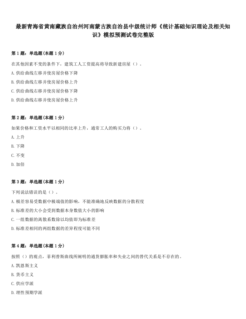 最新青海省黄南藏族自治州河南蒙古族自治县中级统计师《统计基础知识理论及相关知识》模拟预测试卷完整版