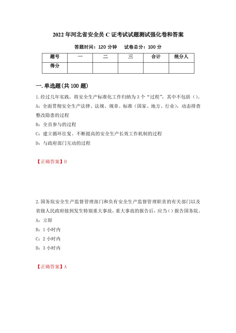 2022年河北省安全员C证考试试题测试强化卷和答案41