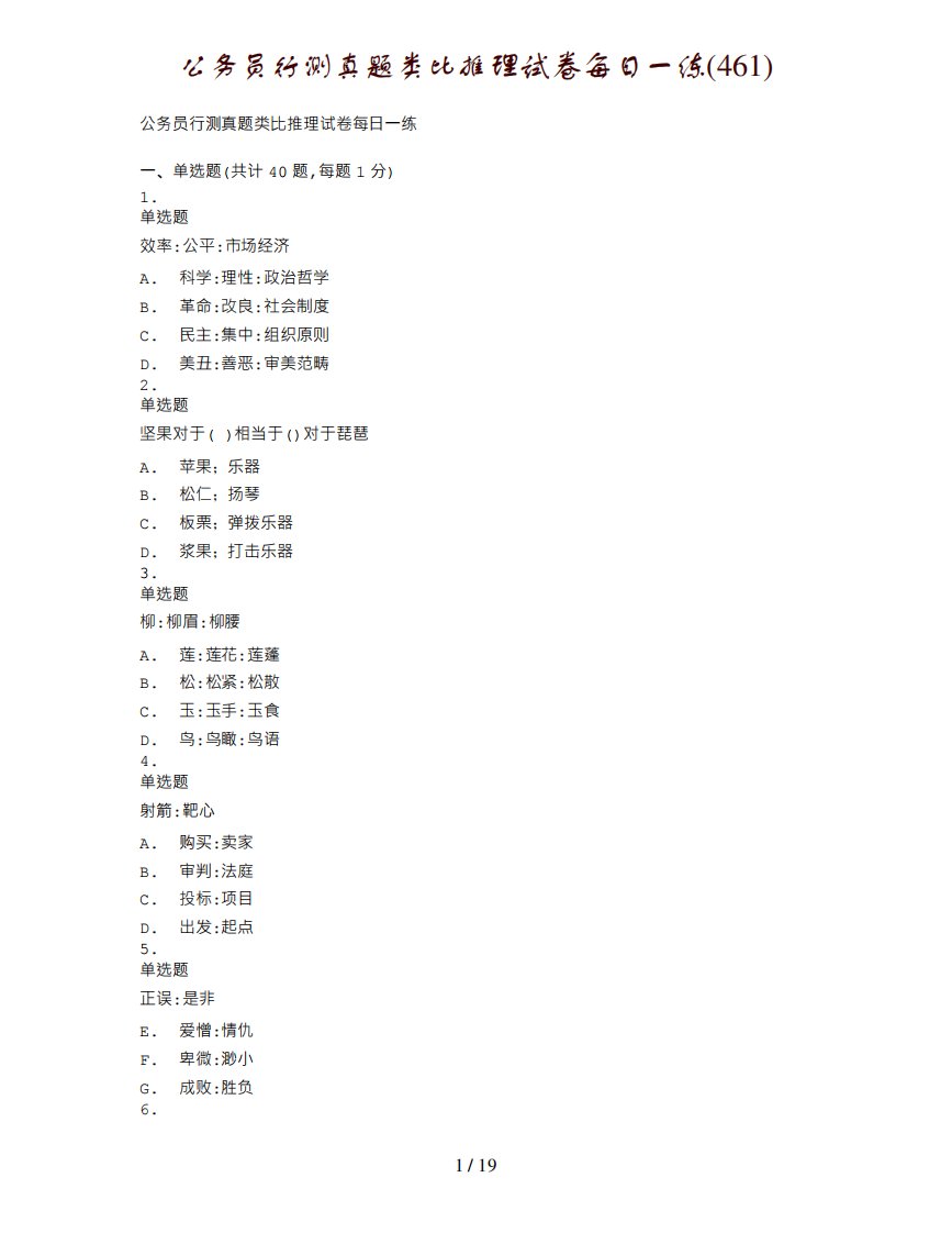 公务员行测真题类比推理试卷每日一练(461)