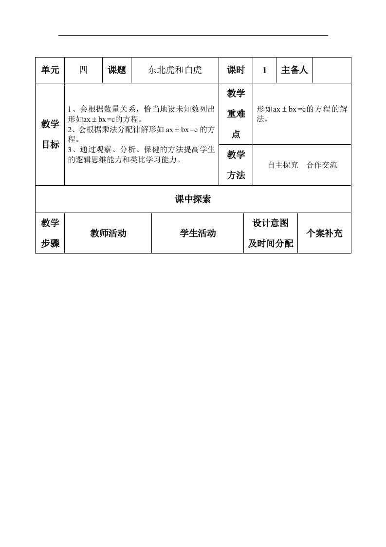 青岛版数学五上《东北虎和白虎》教学设计