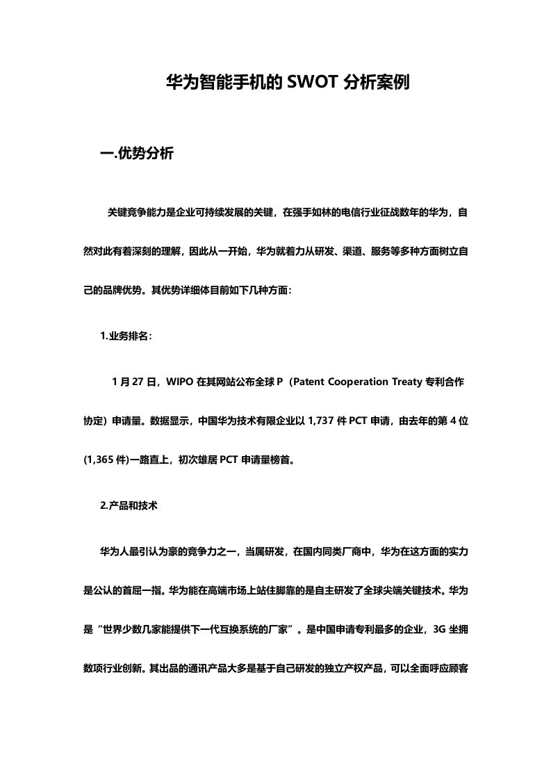 华为SWOT分析报告材料