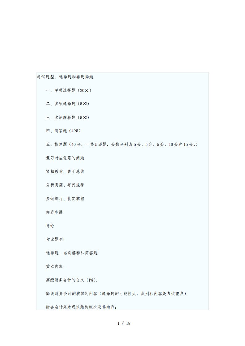 《高级财务会计》讲义笔记