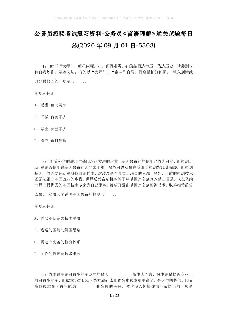 公务员招聘考试复习资料-公务员言语理解通关试题每日练2020年09月01日-5303