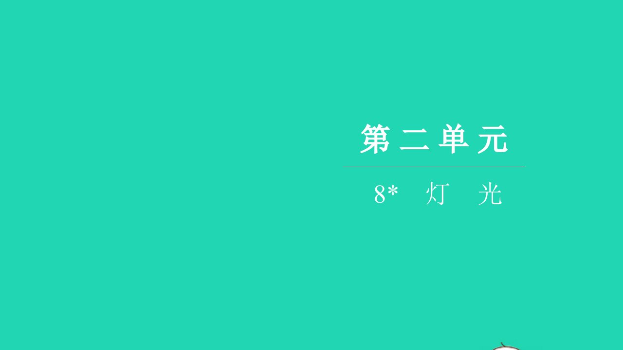 2021六年级语文上册第二单元8灯光习题课件新人教版