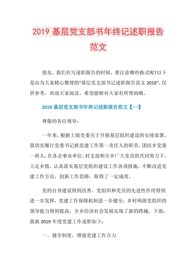 基层党支部书年终记述职报告范文