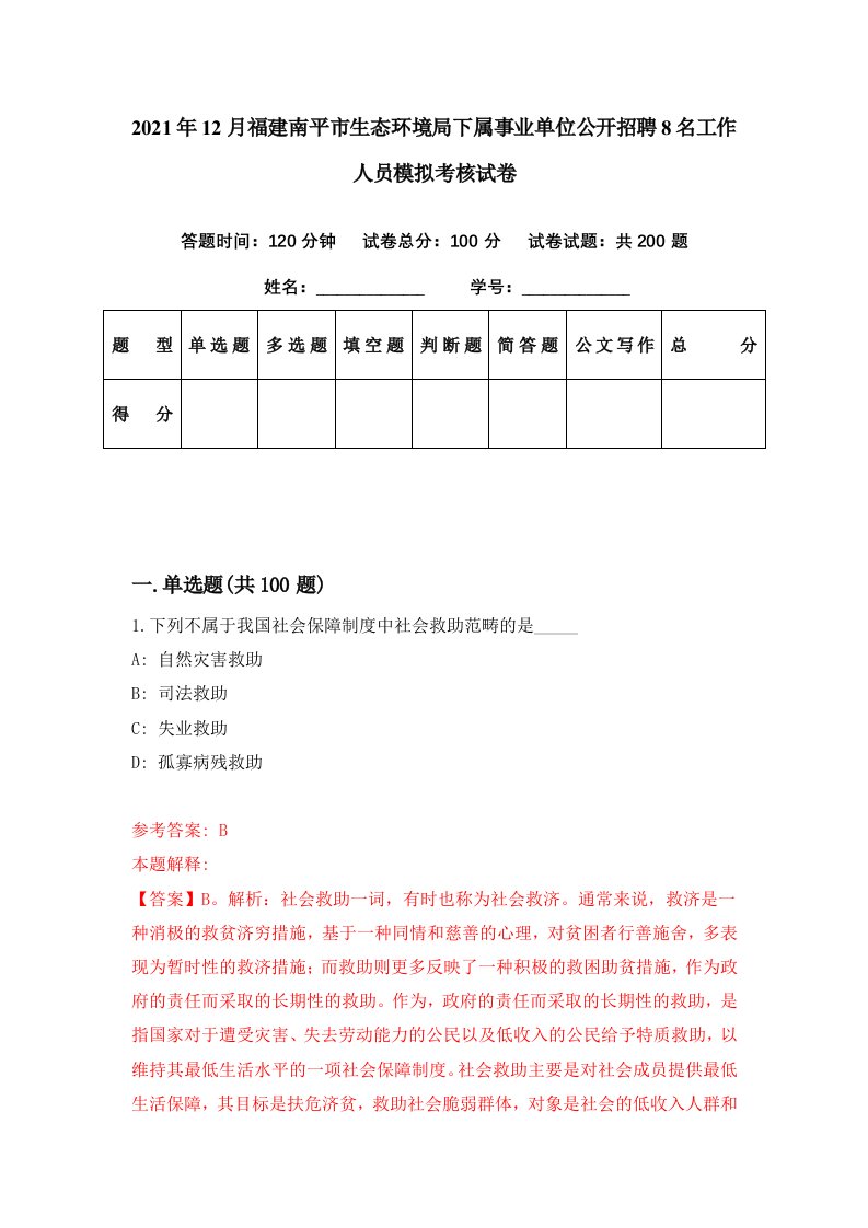 2021年12月福建南平市生态环境局下属事业单位公开招聘8名工作人员模拟考核试卷6