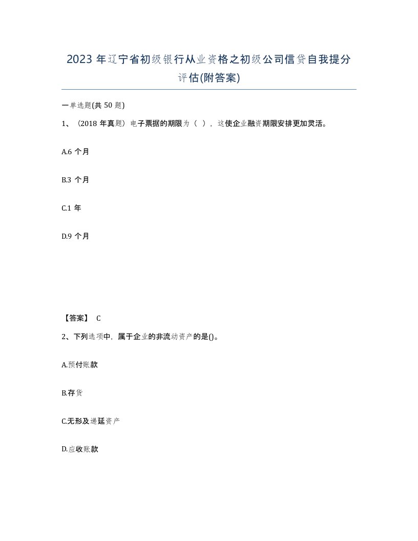 2023年辽宁省初级银行从业资格之初级公司信贷自我提分评估附答案