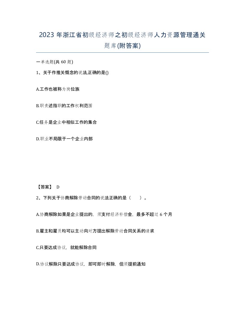 2023年浙江省初级经济师之初级经济师人力资源管理通关题库附答案