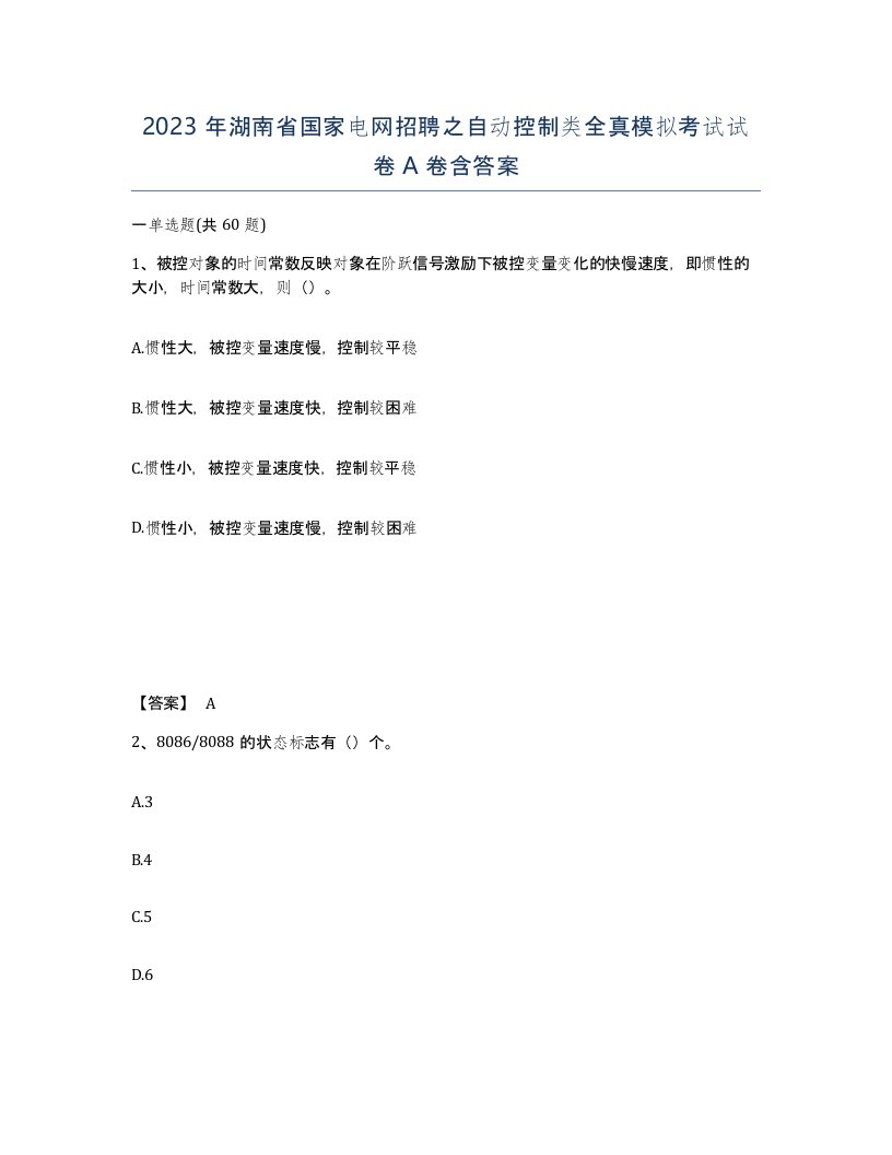 2023年湖南省国家电网招聘之自动控制类全真模拟考试试卷A卷含答案