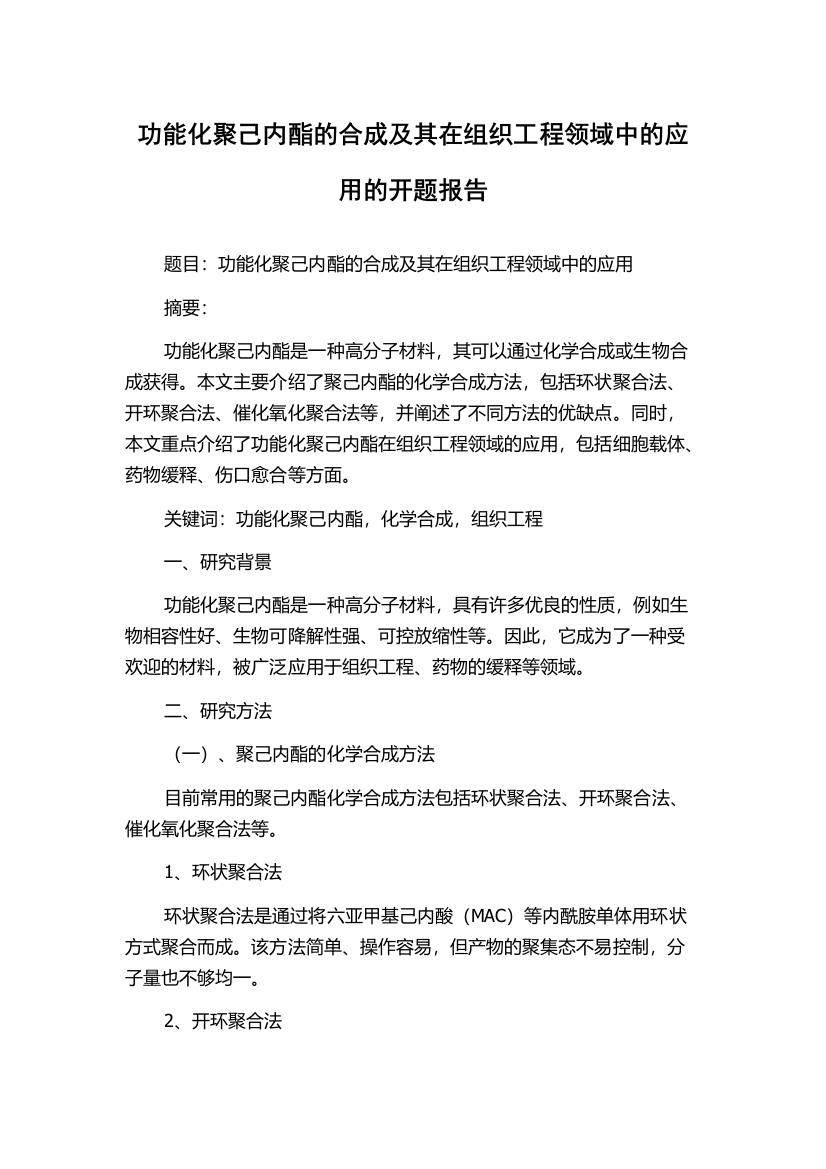 功能化聚己内酯的合成及其在组织工程领域中的应用的开题报告