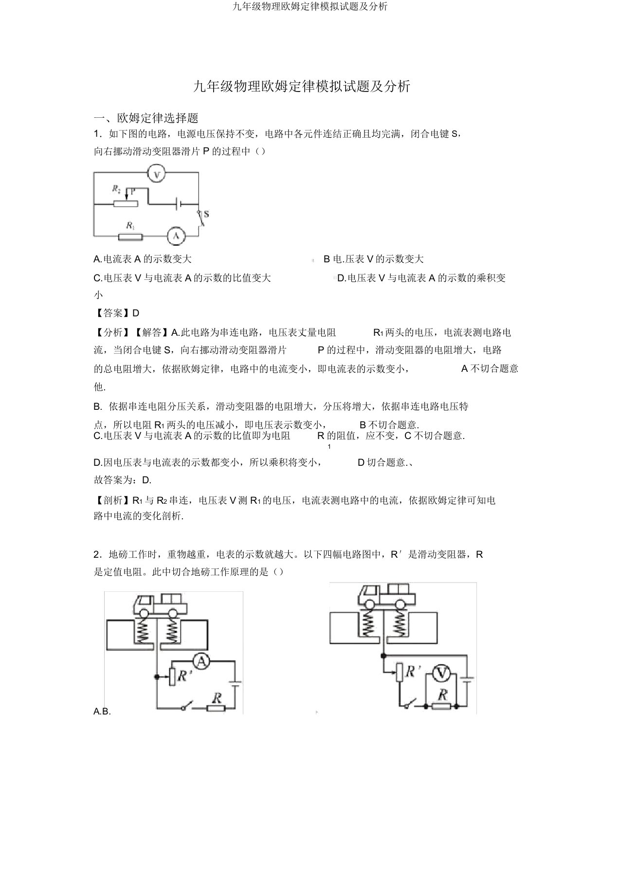 九年级物理欧姆定律模拟试题及解析