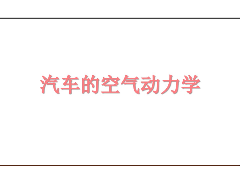 汽车的空气动力学市公开课一等奖市赛课获奖课件