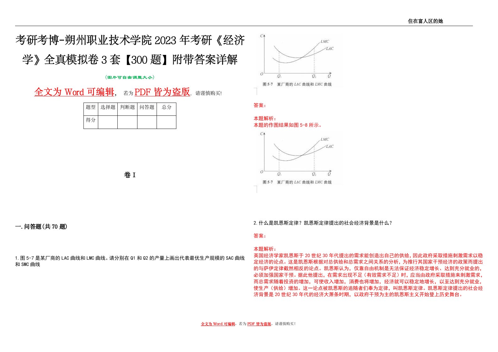 考研考博-朔州职业技术学院2023年考研《经济学》全真模拟卷3套【300题】附带答案详解V1.1