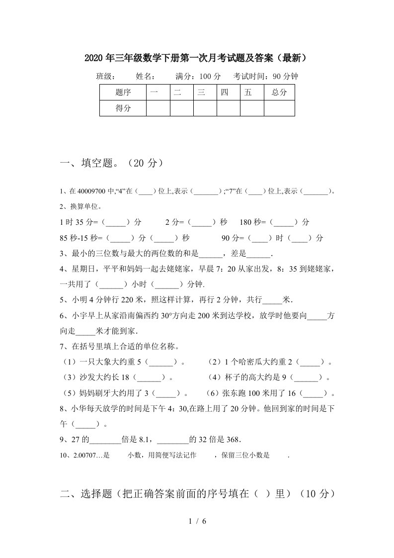 2020年三年级数学下册第一次月考试题及答案最新