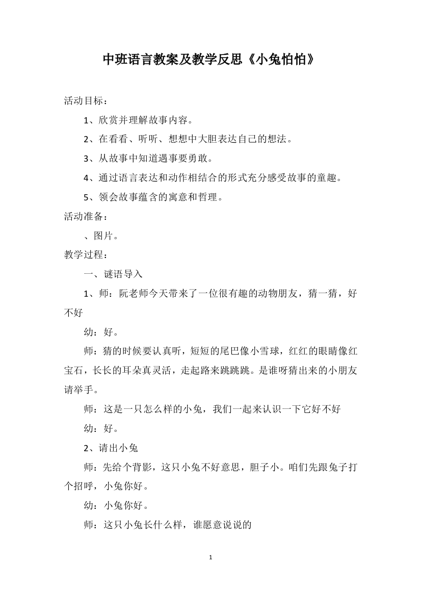 中班语言教案及教学反思《小兔怕怕》