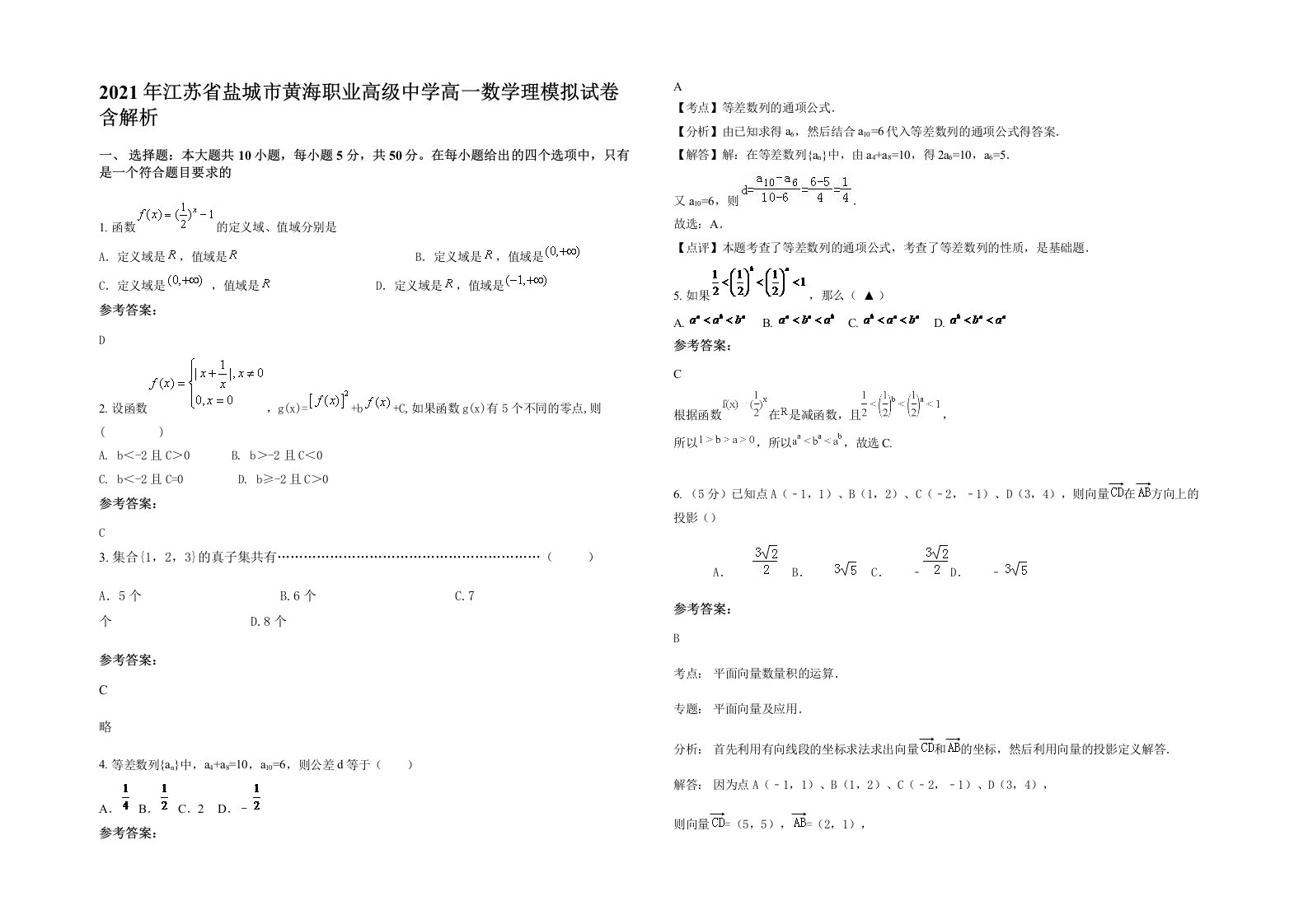 2021年江苏省盐城市黄海职业高级中学高一数学理模拟试卷含解析