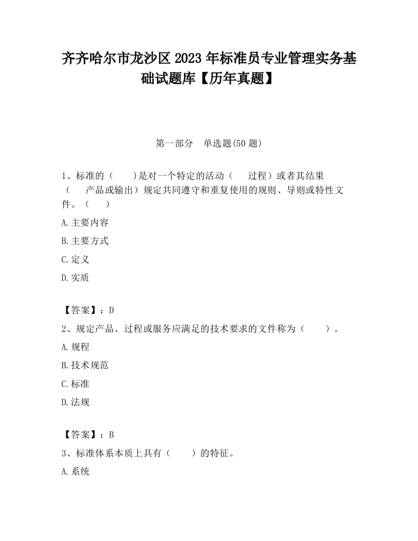 齐齐哈尔市龙沙区2023年标准员专业管理实务基础试题库【历年真题】