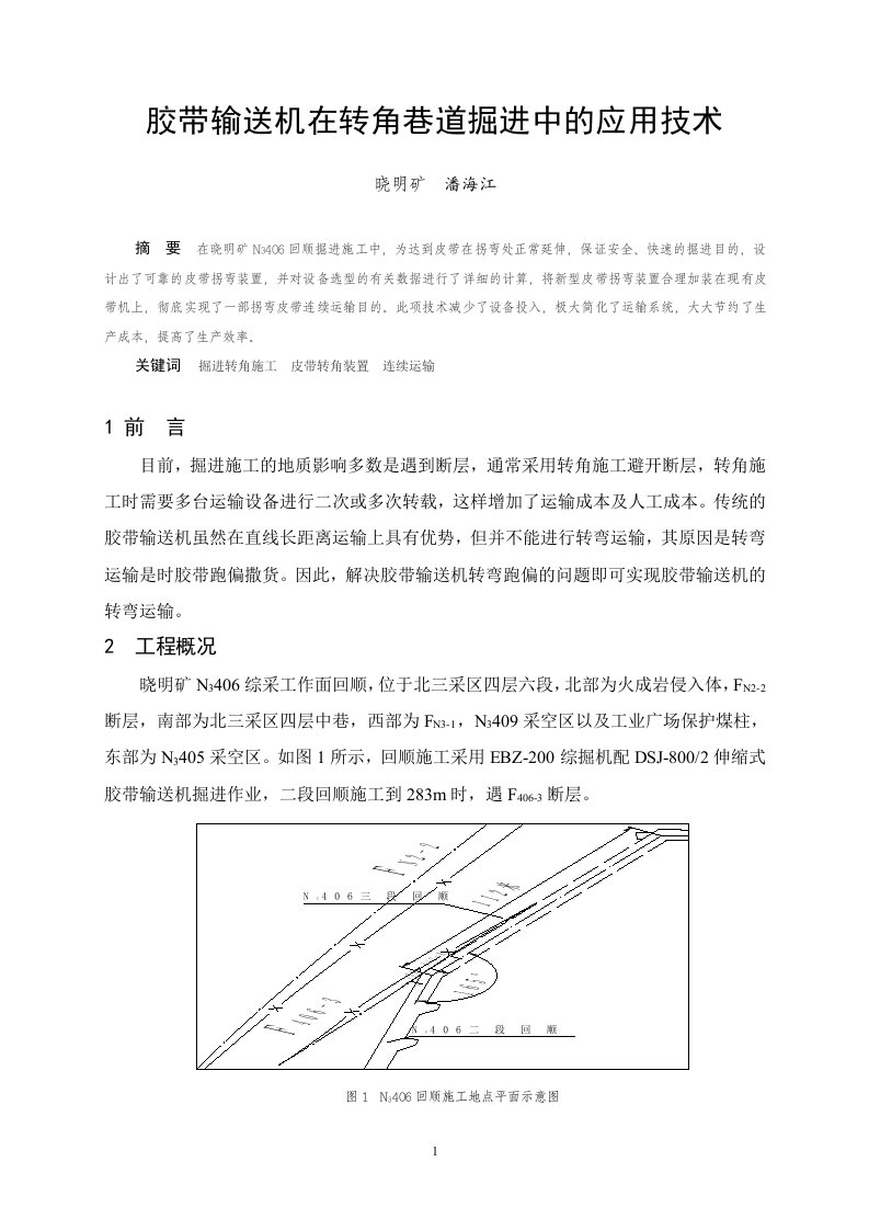 胶带输送机在转角巷道掘进中的应用技术