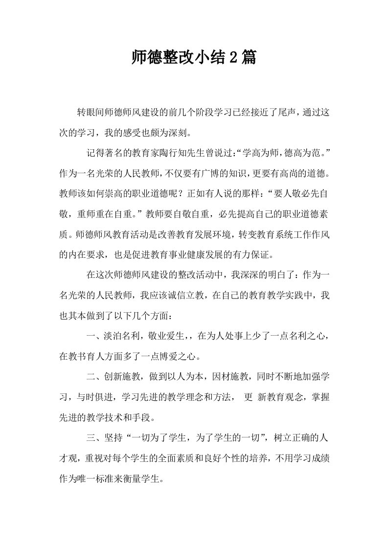 师德整改小结2篇