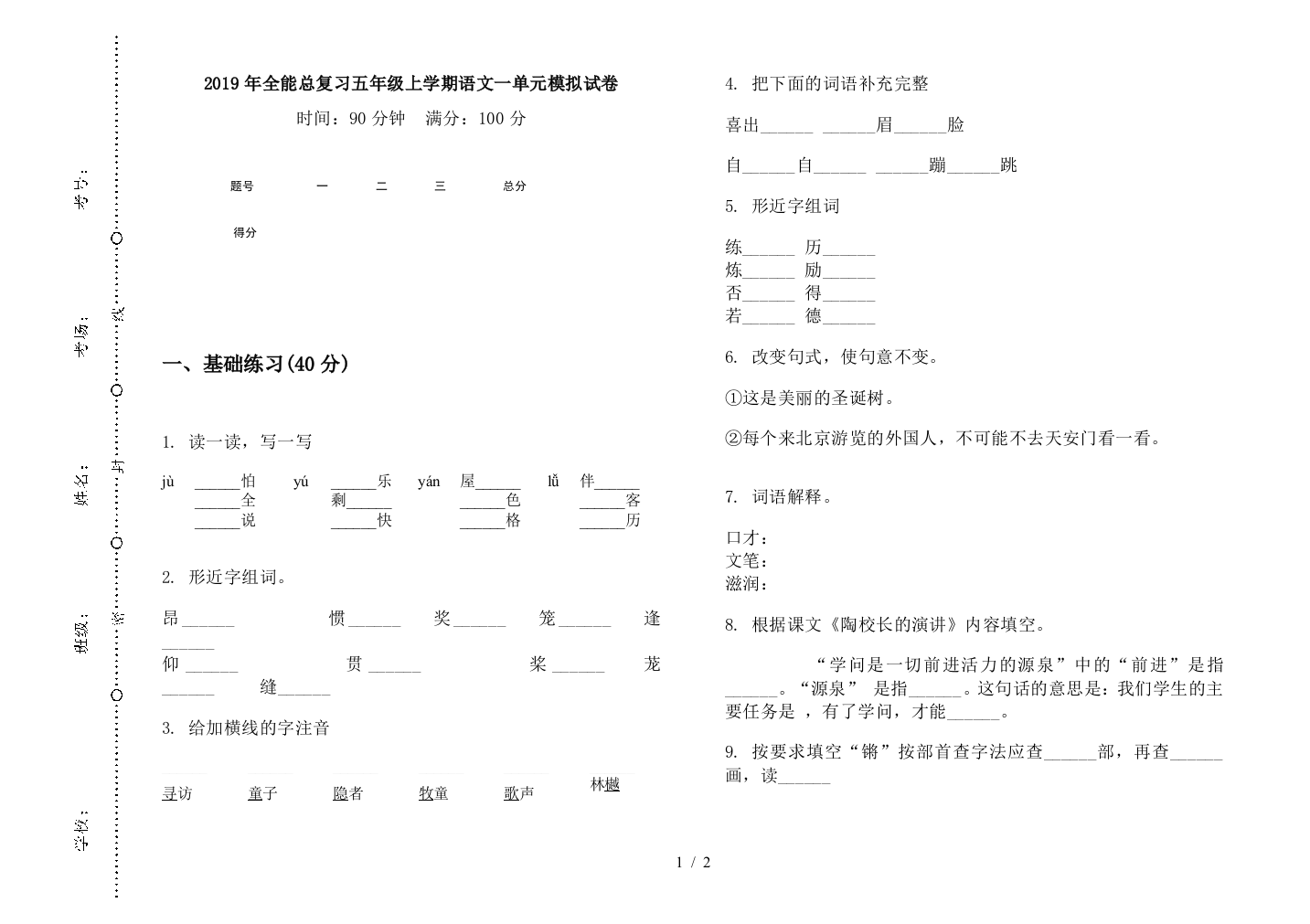 2019年全能总复习五年级上学期语文一单元模拟试卷