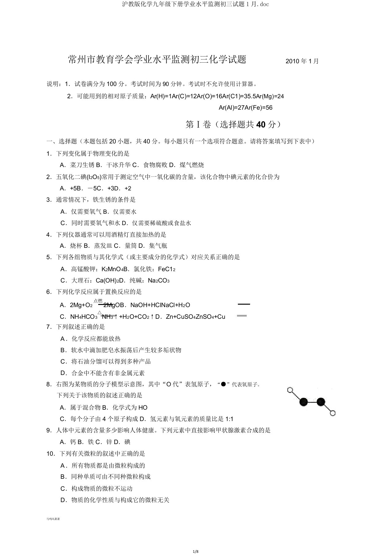 沪教版化学九年级下册学业水平监测初三试题1月doc